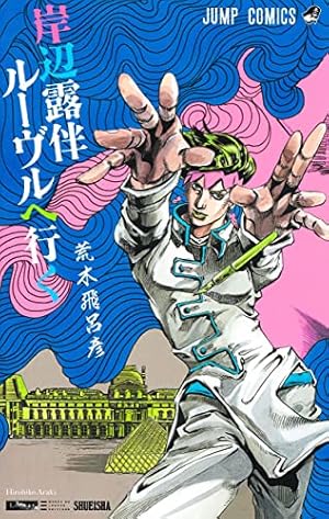 ジョジョの奇妙な冒険 文庫版 ジョジョの奇妙な冒険 46 (ジャンプコミックス) | 荒木 飛呂彦